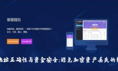 TP钱包地址正确性与资金安全：避免加密资产丢失