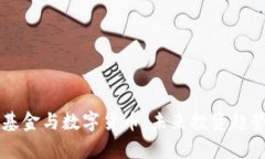 高瓴基金与数字货币：未来投资趋势分析