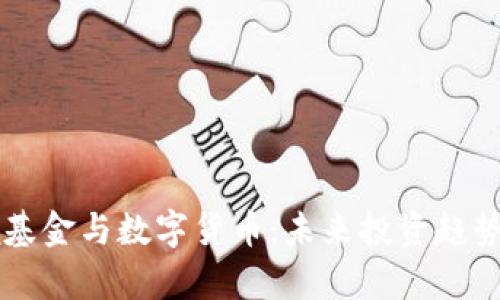 高瓴基金与数字货币：未来投资趋势分析