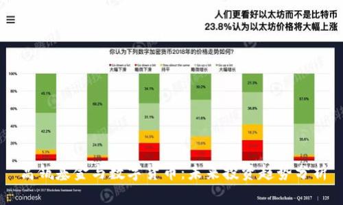 高瓴基金与数字货币：未来投资趋势分析