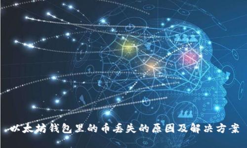 以太坊钱包里的币丢失的原因及解决方案