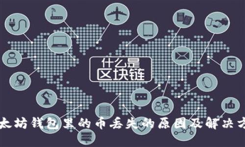 以太坊钱包里的币丢失的原因及解决方案