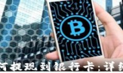 TP钱包如何提现到银行卡：详细操作指南