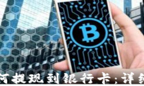 
TP钱包如何提现到银行卡：详细操作指南