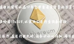    TP钱包如何提现Core币：详细步骤与注意事项