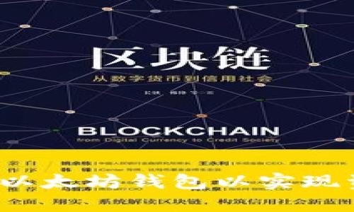 如何选择以太坊钱包以实现资产升值？