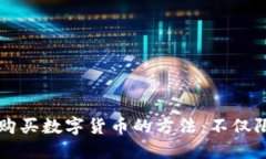 TP钱包购买数字货币的方法：不仅限于BNB