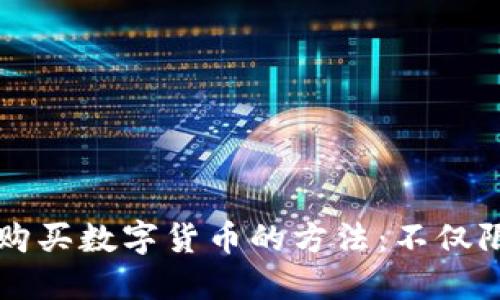 TP钱包购买数字货币的方法：不仅限于BNB