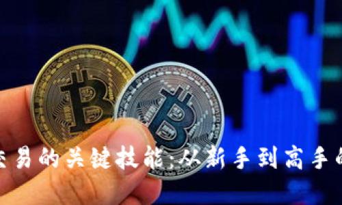 数字货币交易的关键技能：从新手到高手的成长之路