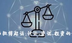 数字货币微博超话：讨论、资讯、投资的最佳平