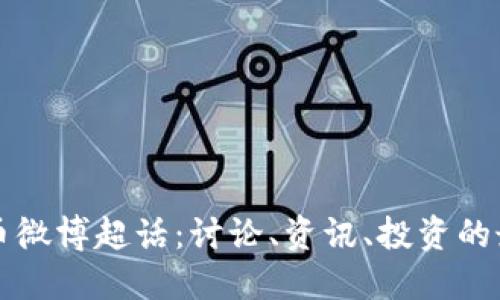 数字货币微博超话：讨论、资讯、投资的最佳平台