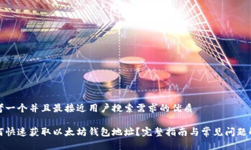 思考一个并且最接近用户搜索需求的优质

如何快速获取以太坊钱包地址？完整指南与常见问题解答