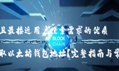 思考一个并且最接近用户搜索需求的优质

如何快速获取以太坊钱包地址？完整指南与常见问题解答