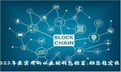 2023年最实用的以太坊钱包推荐：助您稳定收益
