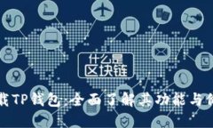 下载TP钱包：全面了解其功能与价值
