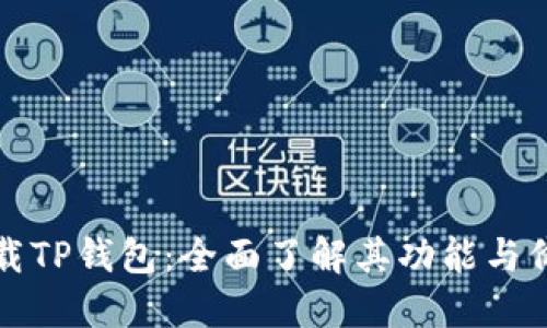 下载TP钱包：全面了解其功能与价值