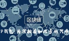 TP钱包：为何拥有如此多的代币？
