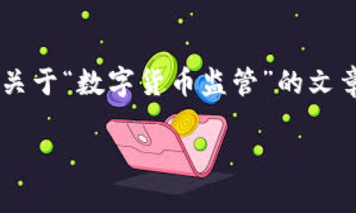 由于无法直接显示或提供图片内容，但我可以帮助你撰写一篇关于“数字货币监管”的文章，并给出一些相关和关键词。以下是这个主题的一篇简要框架：

数字货币监管政策解析：安全与创新的平衡之道