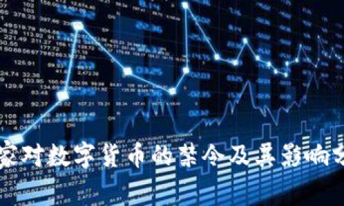 国家对数字货币的禁令及其影响分析