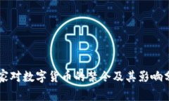国家对数字货币的禁令及其影响分析