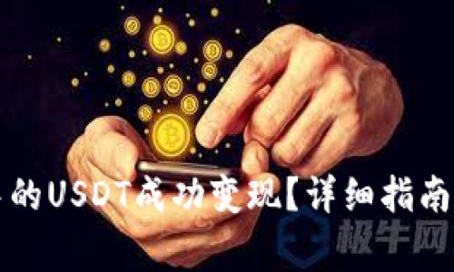 如何将TP钱包中的USDT成功变现？详细指南与常见问题解答