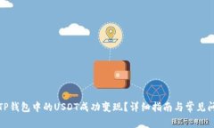如何将TP钱包中的USDT成功变现？详细指南与常见