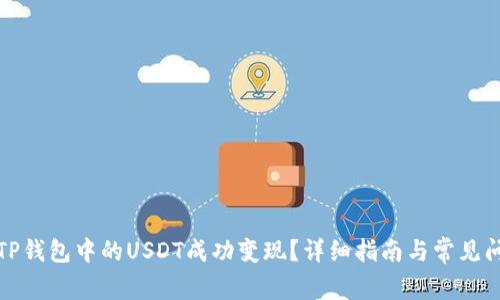 如何将TP钱包中的USDT成功变现？详细指南与常见问题解答