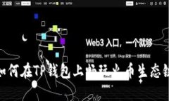 如何在TP钱包上畅玩火币生态链