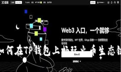 如何在TP钱包上畅玩火币生态链