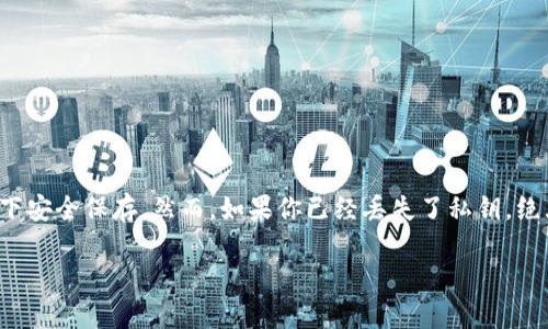 以太坊官方钱包是哪个银行发的

关于以太坊官方钱包的相关信息通常会涉及到诸多概念，包括区块链技术、钱包的种类，以及如何选择和使用这些钱包以确保资金安全等。下面展开详细介绍，并回答一些相关的问题。

以太坊, 官方钱包, 区块链/guanjianci

### 什么是以太坊？

以太坊（Ethereum）是一个开放源代码的区块链平台，允许开发者在其上构建和部署智能合约和去中心化应用（dApps）。自2015年推出以来，以太坊迅速成为全球最为流行的区块链之一，支持多种加密货币和Token，尤其是ERC-20标准的代币。以太坊的核心组成部分是以太币（ETH），它是执行智能合约所需的燃料。

### 以太坊官方钱包简介

以太坊并没有官方银行，也并不由任何单一的银行或机构所发。相对来说，以太坊官方推荐的客户端钱包是“MetaMask”，这是一个浏览器扩展和移动应用，可以让用户管理其以太币（ETH）和ERC-20代币。虽然MetaMask被广泛使用，但它并不是由银行推出，而是由一家公司——ConsenSys开发的。

此外，还有其他一些钱包也被广泛用于管理以太坊资产，包括MyEtherWallet和Ledger等硬件钱包。这些钱包各有其优缺点，能够满足不同用户的需求。

### 以太坊钱包的种类

以太坊钱包主要可以分为三种类型：热钱包、冷钱包和纸钱包。
- strong热钱包：/strong热钱包是指在线钱包，它们通常通过网站或应用进行访问，方便用户随时随地交易。然而，热钱包在安全性上较脆弱，容易受到攻击。
- strong冷钱包：/strong冷钱包则是离线存储钱包，通常是硬件钱包或纸钱包，安全性相对较高，但使用和访问不如热钱包方便。
- strong纸钱包：/strong纸钱包是将私钥和公钥打印在纸上，适合长期存储，并避免网络攻击，但需要妥善保管，防止遗失或损坏。

### 如何使用以太坊钱包？

使用以太坊钱包的步骤大致如下：
1. strong下载钱包：/strong选择适合自己的钱包类型并下载相应软件或应用。
2. strong创建账户：/strong按照提示创建一个新账户，设置强密码以保障安全。
3. strong备份私钥和助记词：/strong安装完成后，需备份私钥和助记词，确保在设备丢失或损坏时能恢复访问。
4. strong购买或接收ETH：/strong可以通过交易所购买以太币，或从其他用户处接收以太币。
5. strong保持安全：/strong定期更新软件，保护设备安全，不随意点击不明链接。

### 以太坊钱包与银行的区别

以太坊钱包与传统银行的主要区别在于：
- strong去中心化：/strong以太坊及其钱包采用去中心化设计，没有中央管理机构，而银行是集中管理的。
- strong隐私：/strong在以太坊上，用户可以更加直接地控制个人资产，而不必提供个人身份信息给银行。
- strong缓存和交易费用：/strong在以太坊网络上进行交易会产生网络费用，而在银行转账时，可能会收取不同的手续费。

### 以太坊钱包的安全性

虽然以太坊钱包提供了便捷的资产管理方式，但安全性依然是用户关注的重点。确保资产安全的方法包括：
1. strong使用硬件钱包：/strong硬件钱包能够有效隔离用户的私钥，避免网络攻击。
2. strong启用双因素认证：/strong选择支持双因素认证的热钱包，可以为账户增加一道安全防线。
3. strong定期更新：/strong保持钱包和设备的软件最新，有助于防范陌生的漏洞或攻击。
4. strong防范钓鱼攻击：/strong谨慎浏览链接，确保访问的是正规的网站，尤其是在输入私钥或助记词时。
5. strong分散存储：/strong将资金分开存储在不同的钱包，提高安全性。

### 适合不同人群的以太坊钱包

根据不同用户需求，以下是几款适合的以太坊钱包：
1. strongMetaMask：/strong适合频繁交易的用户，操作简单且支持多种dApp。
2. strongMyEtherWallet：/strong适合想自己控制私钥的用户。
3. strongLedger Nano S/X：/strong适合长期持有以太币和其他代币的用户。

### 相关问题解答

#### 1. 以太坊钱包怎么选择？

1. 以太坊钱包怎么选择？

在选择以太坊钱包时，有几个重要因素需要考虑：
- strong安全性：/strong选择安全性高的钱包，尤其是冷钱包，它能够更好地保护资产。
- strong使用场景：/strong根据使用频率来选择热钱包或冷钱包，如果常常进行交易，热钱包更为便捷；如果长时间持有，则冷钱包可能更合适。
- strong功能：/strong不同钱包支持的功能不同，如交易、存储、备份等，需选择最符合自己需求的钱包。
- strong用户评价：/strong查看其他用户的评价和反馈，了解该钱包的使用体验和存在的问题。

#### 2. 如何保障自己的以太坊资产安全吗？

2. 如何保障自己的以太坊资产安全吗？

保障以太坊资产安全的策略包括：
- strong使用冷钱包：/strong把大部分资产转移到冷钱包，防止在线攻击；
- strong多重备份：/strong常备多个安全备份，确保在一个备份失效时，仍能恢复资产；
- strong定期更换密码：/strong定期更新及更换资产管理工具的密码，降低被攻破风险；
- strong谨慎使用公共网络：/strong避免在公共Wi-Fi下进行任何交易，可能导致个人敏感信息外泄；

#### 3. 以太坊钱包的交易费用是多少？

3. 以太坊钱包的交易费用是多少？

以太坊钱包的交易费用（即Gas费）并不固定，它取决于网络的拥堵情况。通常情况下，在网络繁忙时，费用会增高；而在闲时，即使是复杂的交易，费用也会下降。

用户在进行交易时，可以根据自己的需求选择合理的Gas费用，确保交易在一定时间内完成。使用一些钱包，如MetaMask，用户可以方便地调整Gas费。

#### 4. 自建以太坊钱包的步骤是什么？

4. 自建以太坊钱包的步骤是什么？

薄荷钱包（Mint Wallet）是基于以太坊的，只需几个步骤便可建立。步骤如下：
1. 安装Node.js及npm。
2. 选择合适的开发工具，通常建议使用Truffle或Hardhat。
3. 创建新的Project文件夹，并在此文件夹中初始化npm项目。
4. 配置Truffle(config.js)和智能合约(url Payment Contract或其他合约)。
5. 部署合约，在以太坊网络上完成交易、转账等操作。

#### 5. 以太坊钱包丢失私钥怎么办？

5. 以太坊钱包丢失私钥怎么办？

如果丢失了以太坊钱包的私钥，用户将无法访问其资产。这也是冷钱包和热钱包最大的区别之一，因为冷钱包可以在不使用私钥的情况下安全保存。然而，如果你已经丢失了私钥，绝大多数情况下，资产将永远不可用。唯一的解决方案是保证在创建账户时备份助记词以及私钥，确保存放安全。

希望以上内容能对您对以太坊钱包有更深入的了解。如需更多帮助，请随时问我。