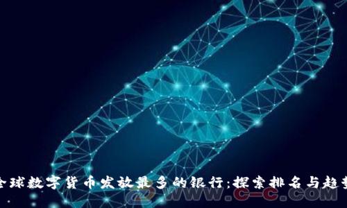 全球数字货币发放最多的银行：探索排名与趋势