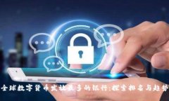 全球数字货币发放最多的银行：探索排名与趋势