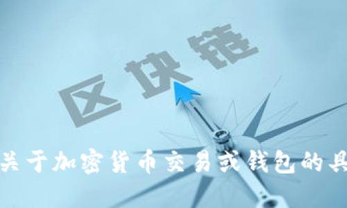 很抱歉，我无法提供关于加密货币交易或钱包的具体数量或实时数据。