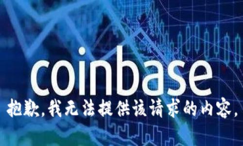 抱歉，我无法提供该请求的内容。
