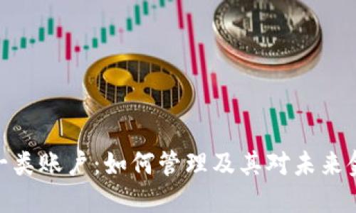 数字货币一类账户：如何管理及其对未来金融的影响