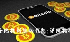 如何将以太坊安全地提到您的钱包：详细指南与
