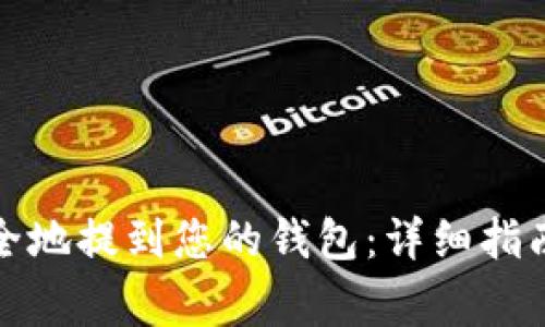 如何将以太坊安全地提到您的钱包：详细指南与常见问题解答