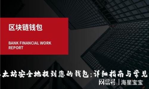 如何将以太坊安全地提到您的钱包：详细指南与常见问题解答