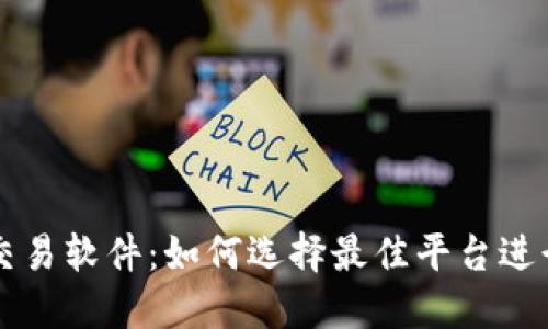 数字货币交易软件：如何选择最佳平台进行安全交易