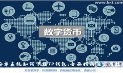 安卓系统如何下载TP钱包：全面指南与实用技巧