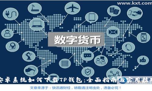 安卓系统如何下载TP钱包：全面指南与实用技巧