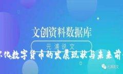湖南怀化数字货币的发展现状与未来前景解析
