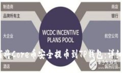:如何将Core币安全提币到TP钱包：详细指南