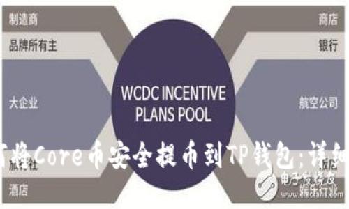 :如何将Core币安全提币到TP钱包：详细指南