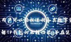   TP钱包在苹果手机上是否支持互转？ /  guanjian