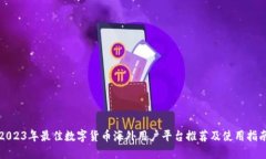 2023年最佳数字货币海外用户平台推荐及使用指南