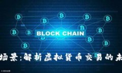 数字货币商圈场景：解析虚拟货币交易的未来趋