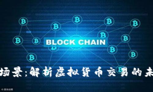 数字货币商圈场景：解析虚拟货币交易的未来趋势与挑战