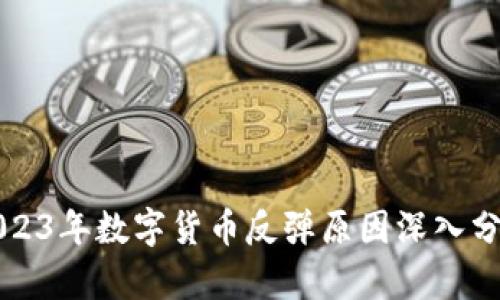 2023年数字货币反弹原因深入分析