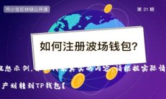 注意：以下内容是一个概想示例，并不代表真实